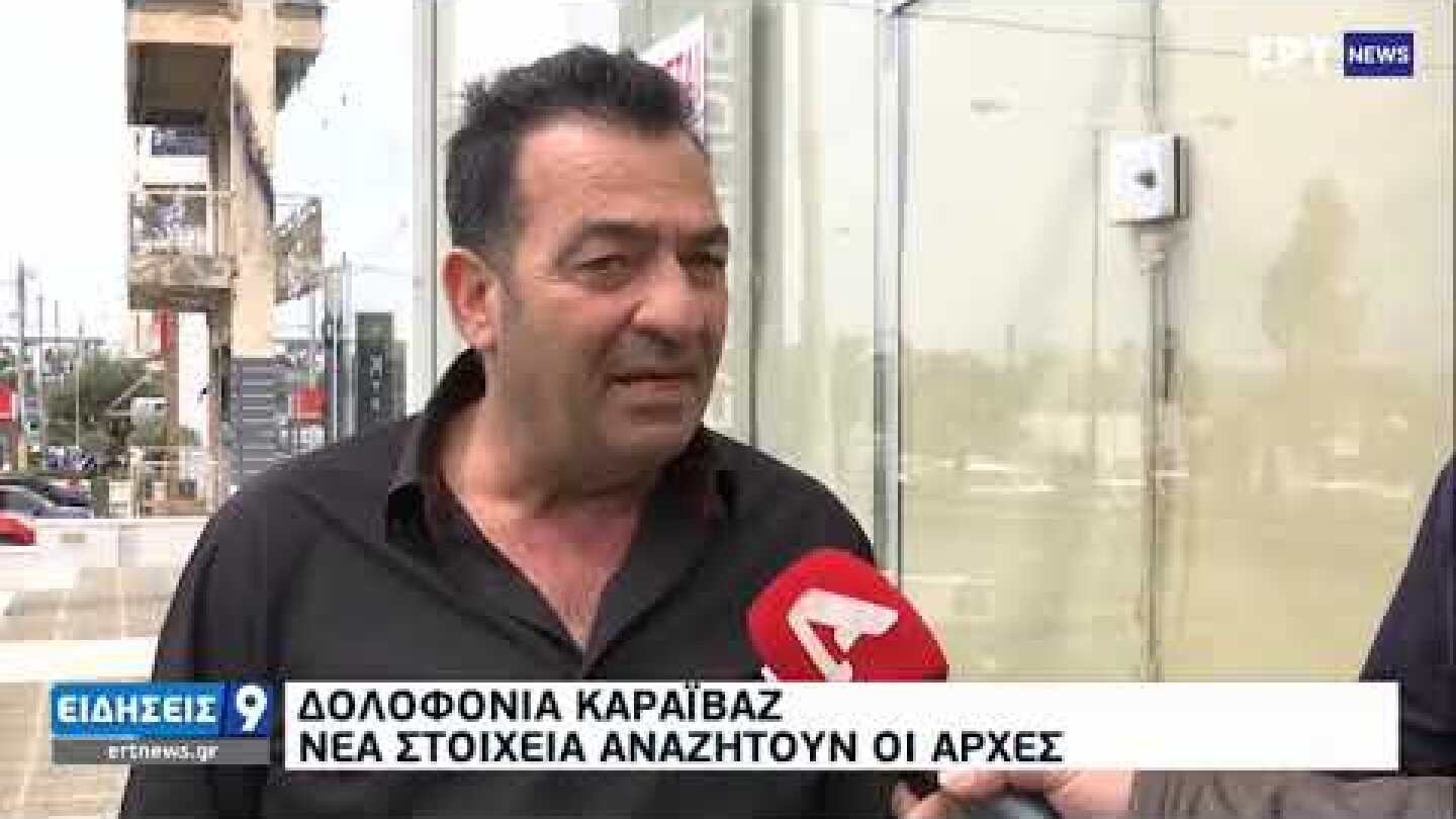 Δολοφονία Καραϊβάζ: Νέο βίντεο ντοκουμέντο από κάμερα ασφαλείας | ΕΡΤ 14/04/2021