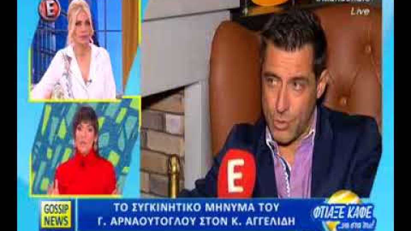 Ευχάριστα νέα για Αγγελίδη - Η κίνηση των φίλων του και το μήνυμα του Αρναούτογλου