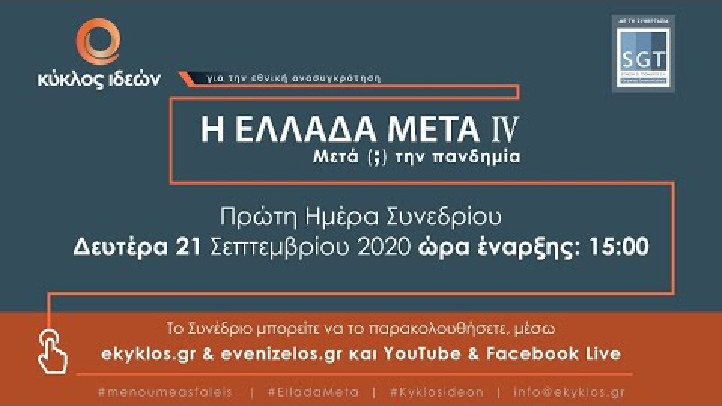 Η Ελλάδα Μετά (; ) την Πανδημία (Ημέρα 1η)