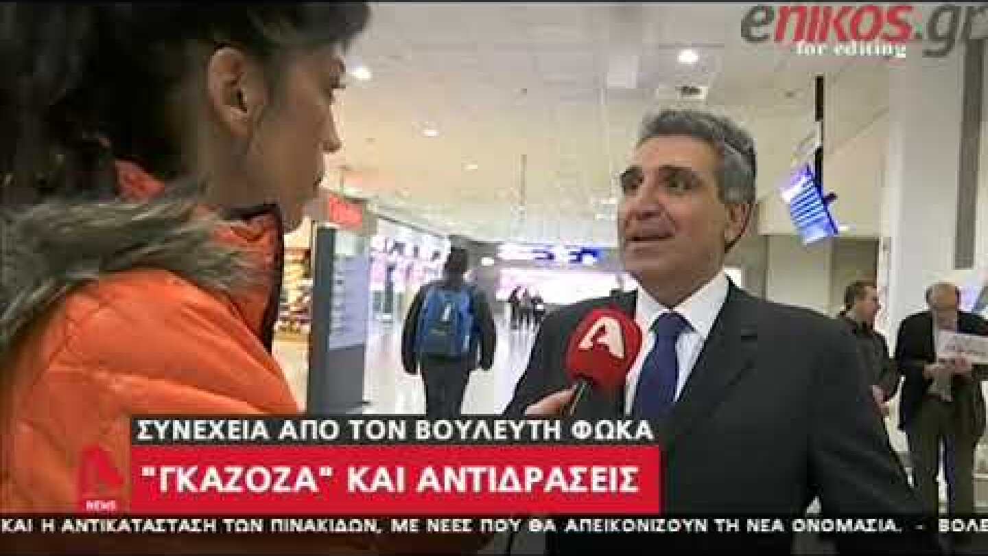 Γκαζόζα και Φωκάς