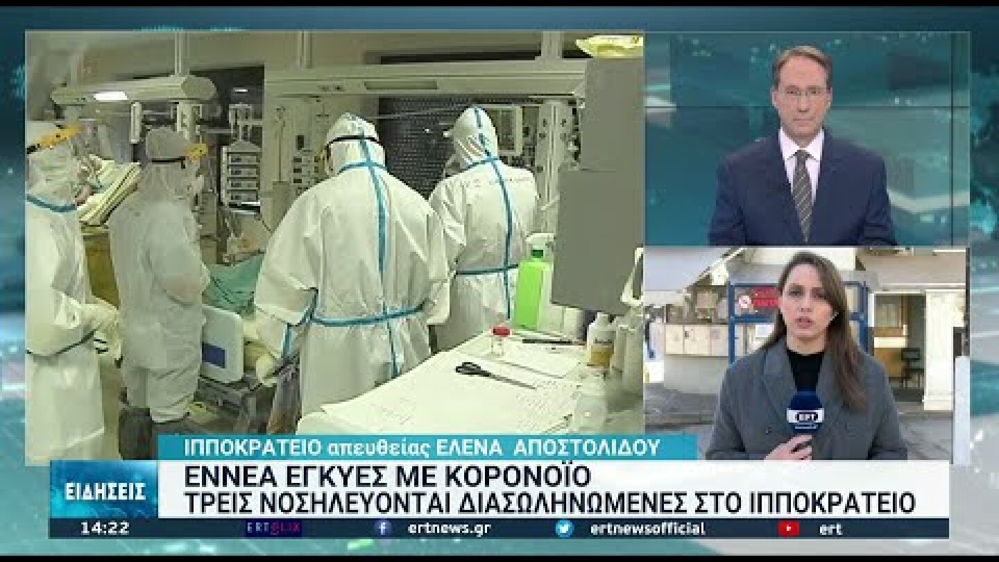 Έννέα ανεμβολίαστες εγκυμονούσες νοσηλεύονται στο Ιπποκράτειο Θεσσαλονίκης | 04/12/2021 | ΕΡΤ
