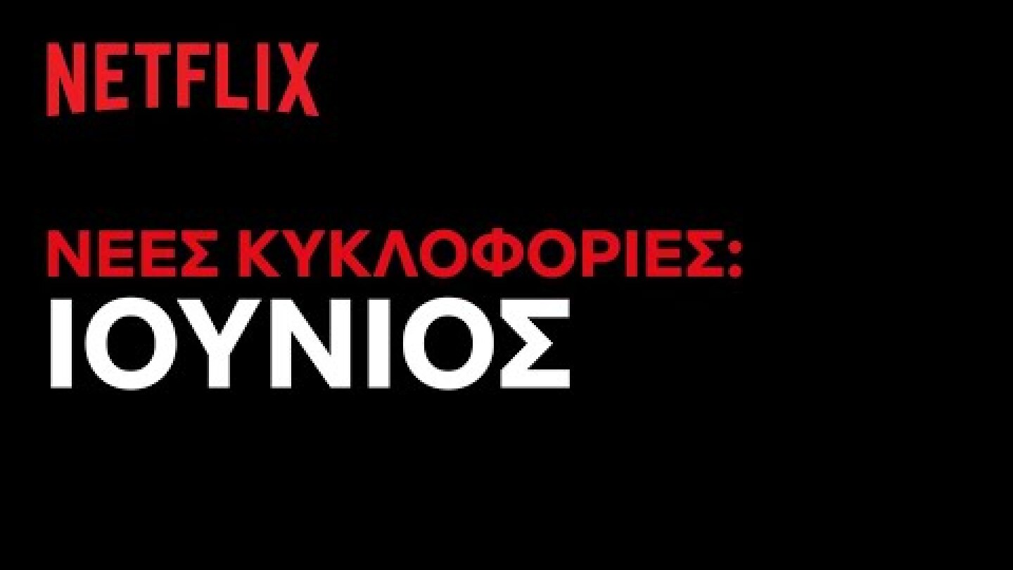 Έρχονται στο Netflix Ελλάδας | Ιούνιος 2021
