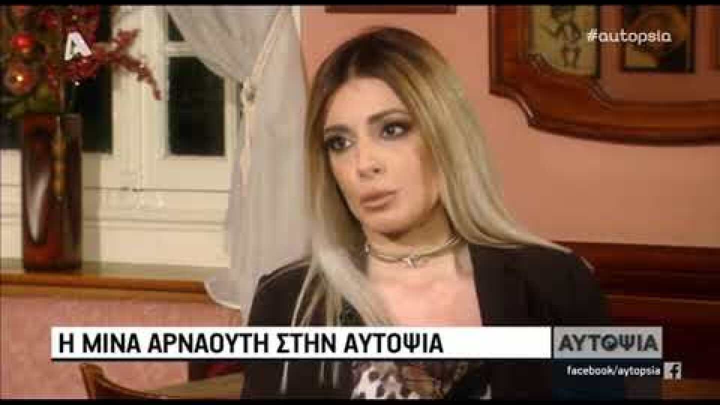 Η πρώτη συνέντευξη της Μίνας Αρναούτη