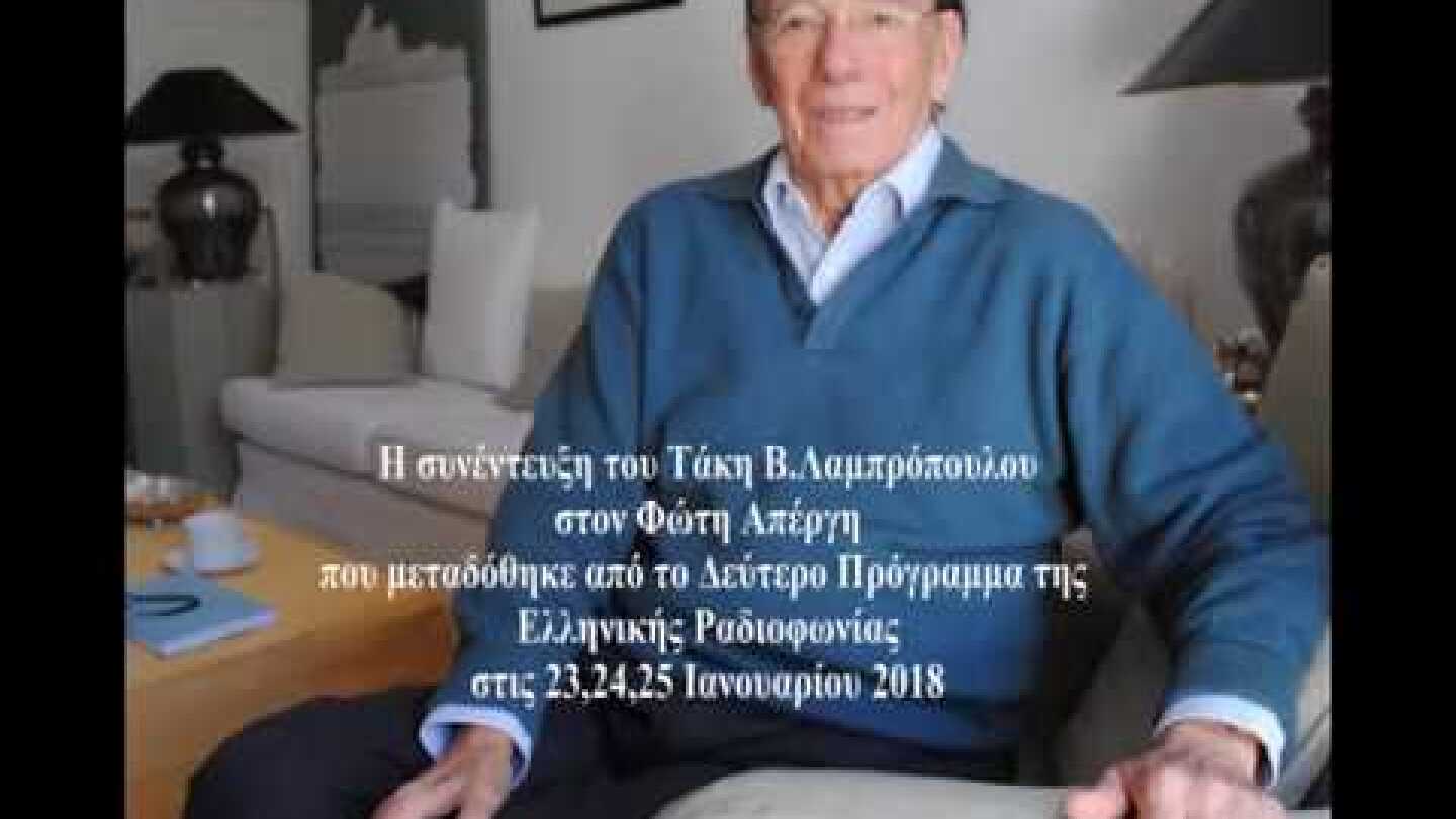 O Tάκης Β.Λαμπρόπουλος στο Β'Πρόγραμμα ΕΡΑ