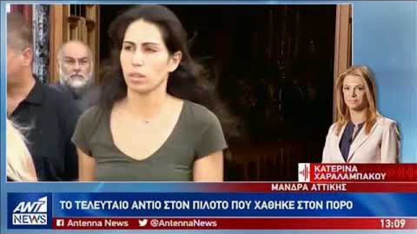 Σε κλίμα οδύνης έγινε η κηδεία του άτυχου πιλότου που σκοτώθηκε στον Πόρο