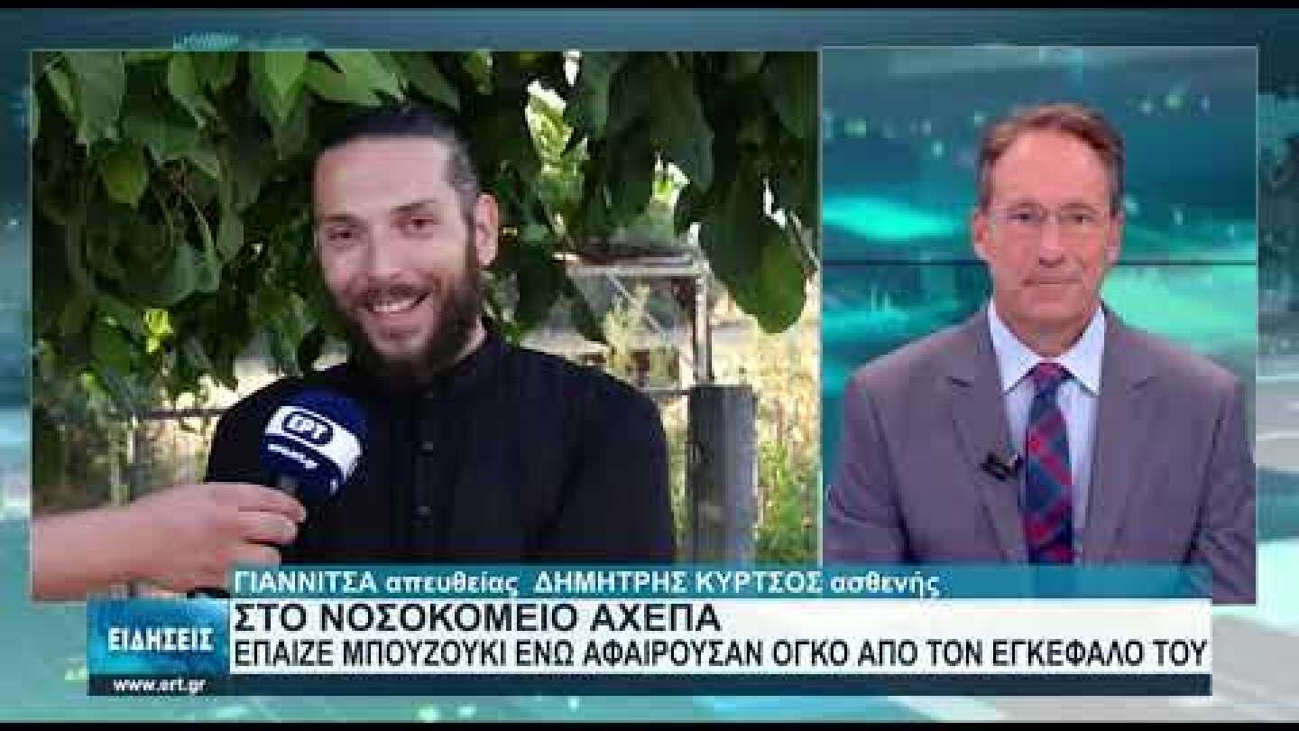 Μάθημα ζωής από τον Δ.Κύρτσο που έπαιζε μπουζούκι την ώρα που χειρουργείτο  | 14/8/2021 | EΡT
