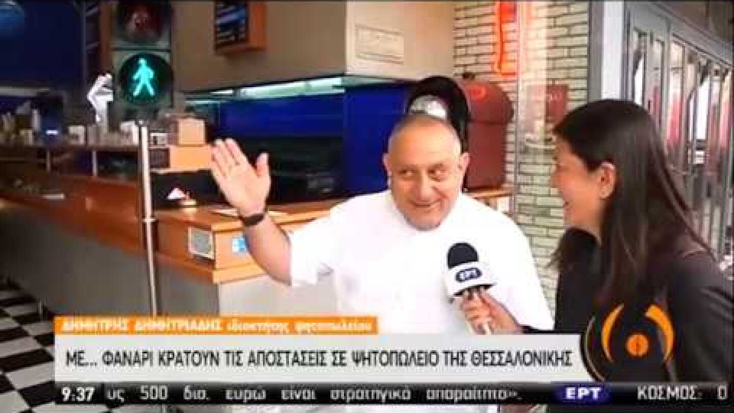 Ψητοπωλείο έβαλε... πεζοφάναρο για την τήρηση των αποστάσεων! | 27/05/2020 | ΕΡΤ