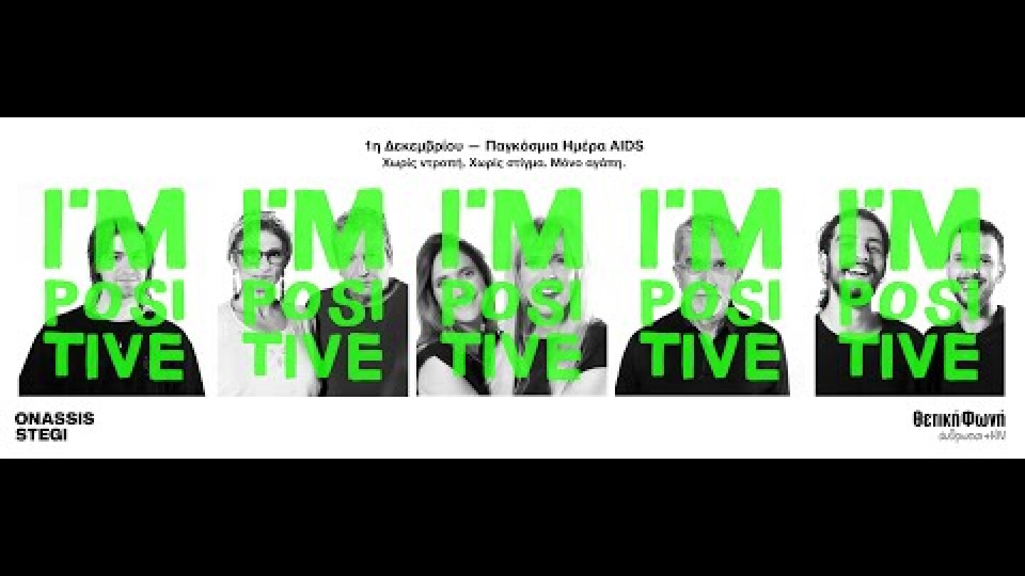 I'm Positive 2023 | Ολόκληρη η εκδήλωση