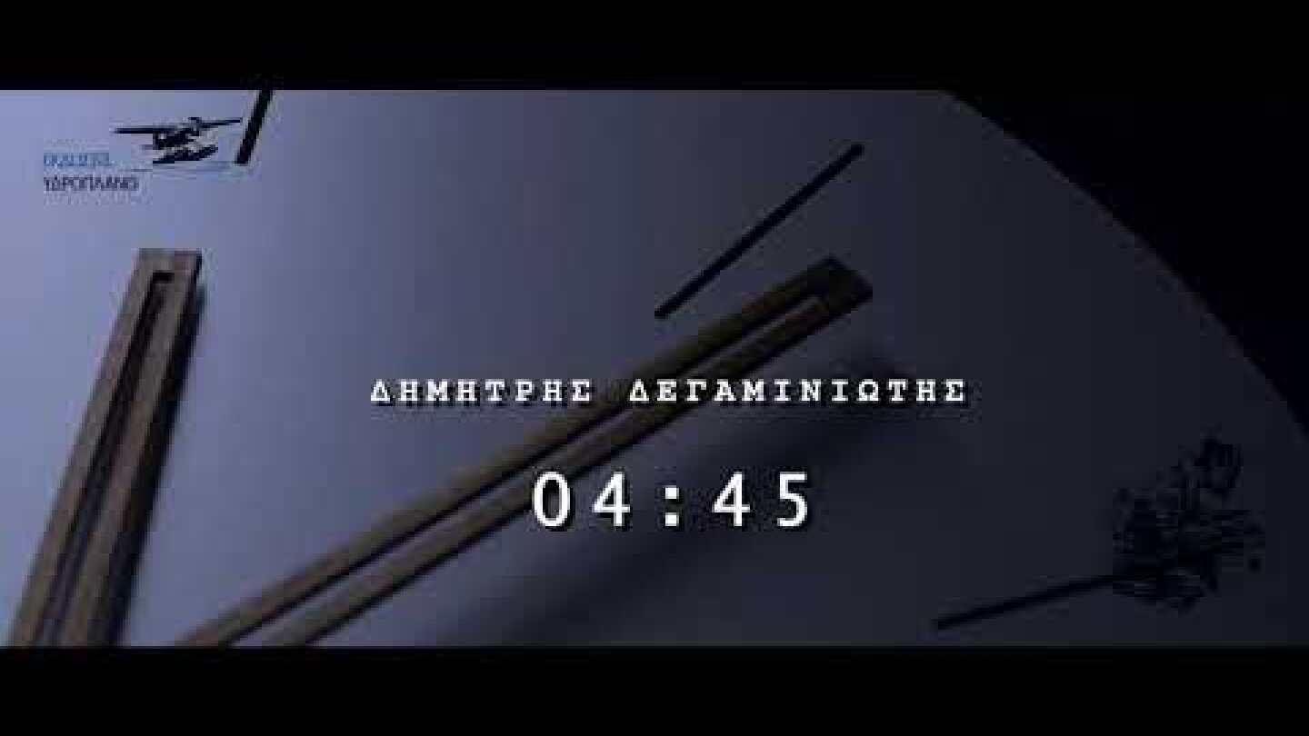 04 : 45  Δημήτρης Δεγαμινιώτης