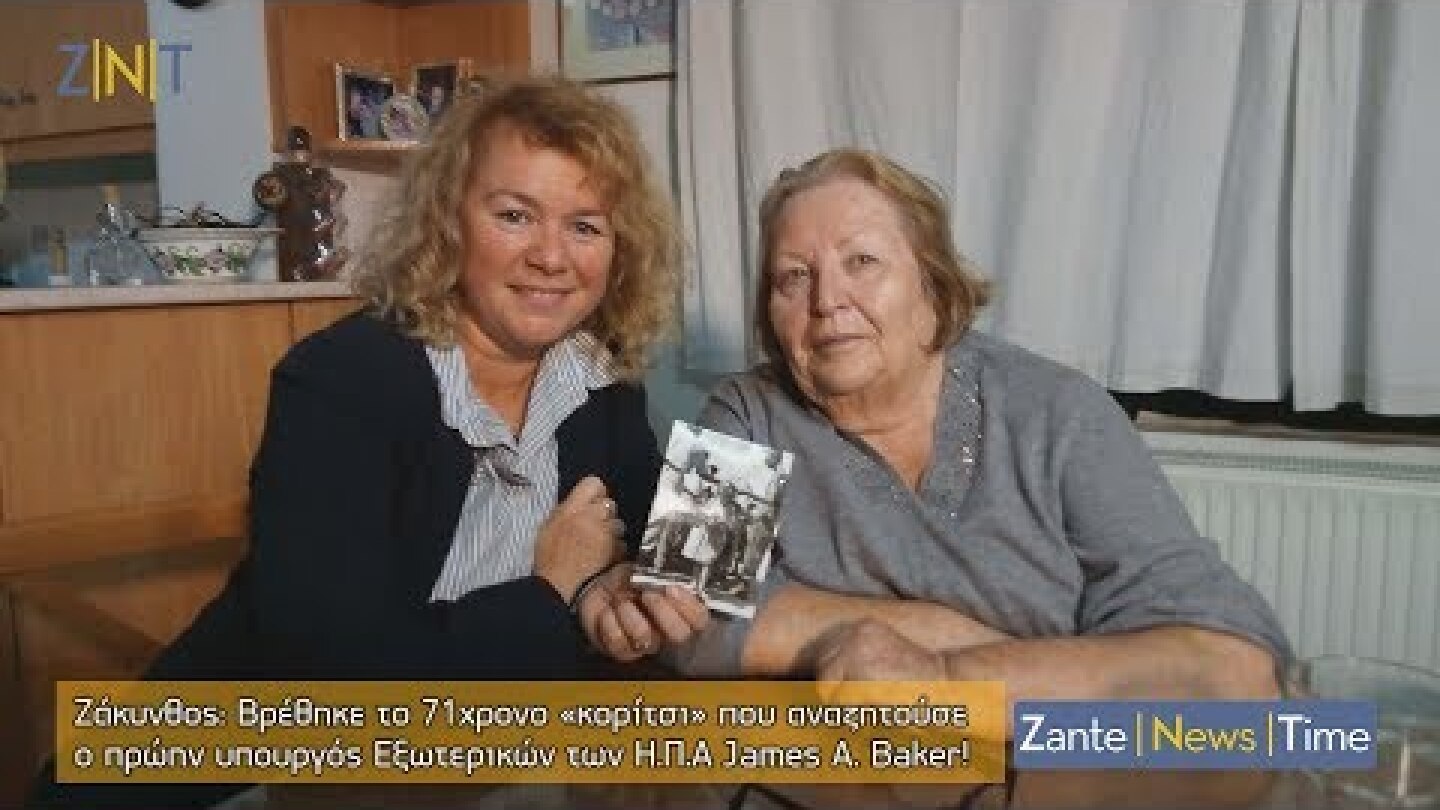 Ζάκυνθος: Βρέθηκε το 71χρονο «Zante Girl» που αναζητούσε ο James A. Baker! [21/11/18]