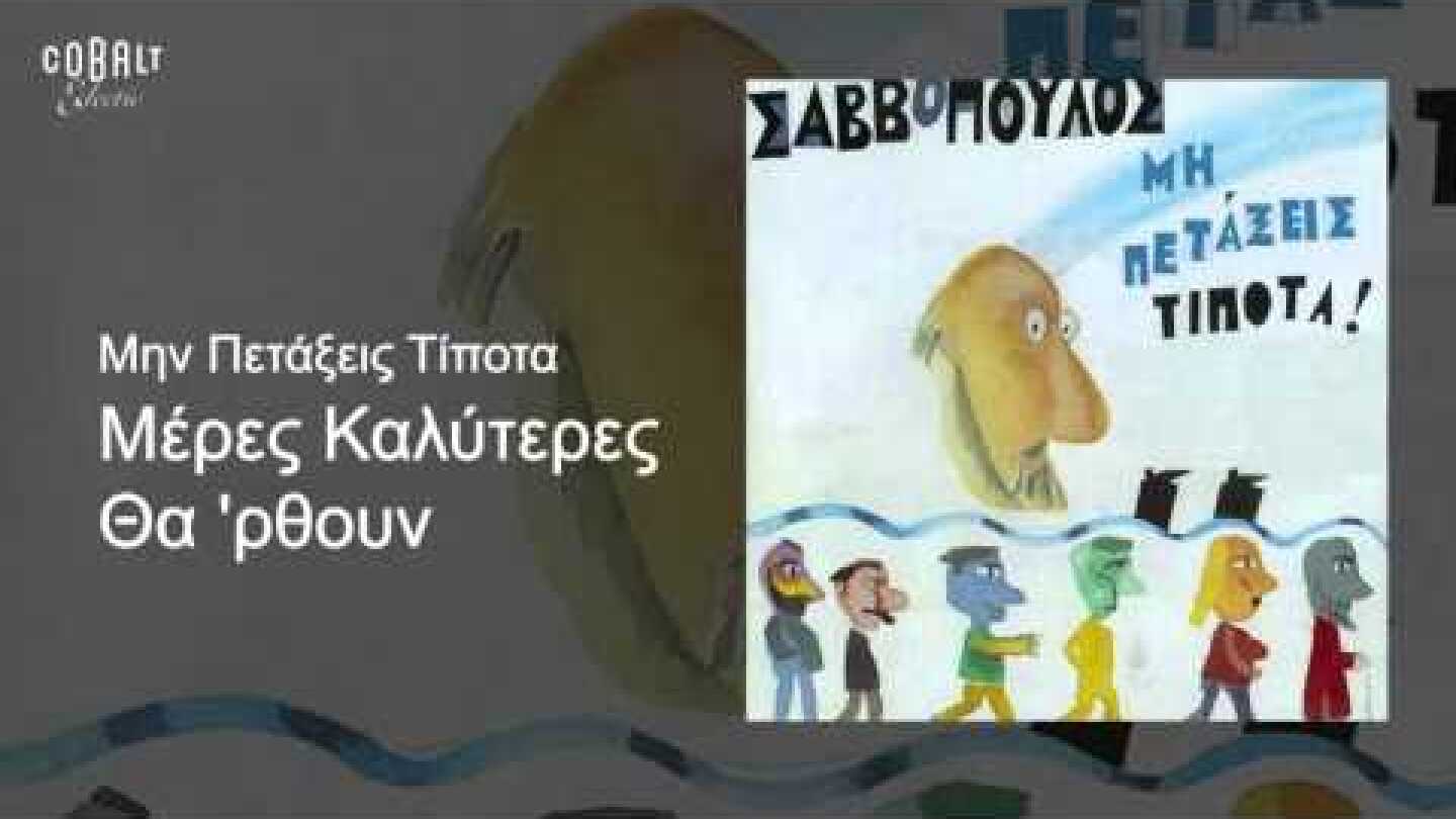 Διονύσης Σαββόπουλος - Μέρες καλύτερες θα 'ρθουν - Official Audio Release