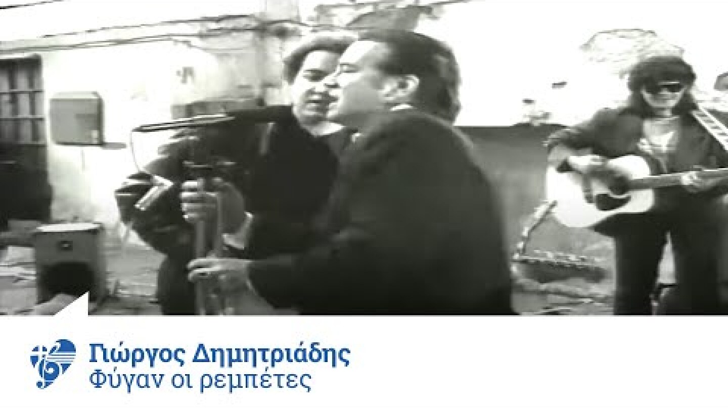 Γιώργος Δημητριάδης - Μικροί Ήρωες - Φύγαν οι ρεμπέτες - Official Video Clip
