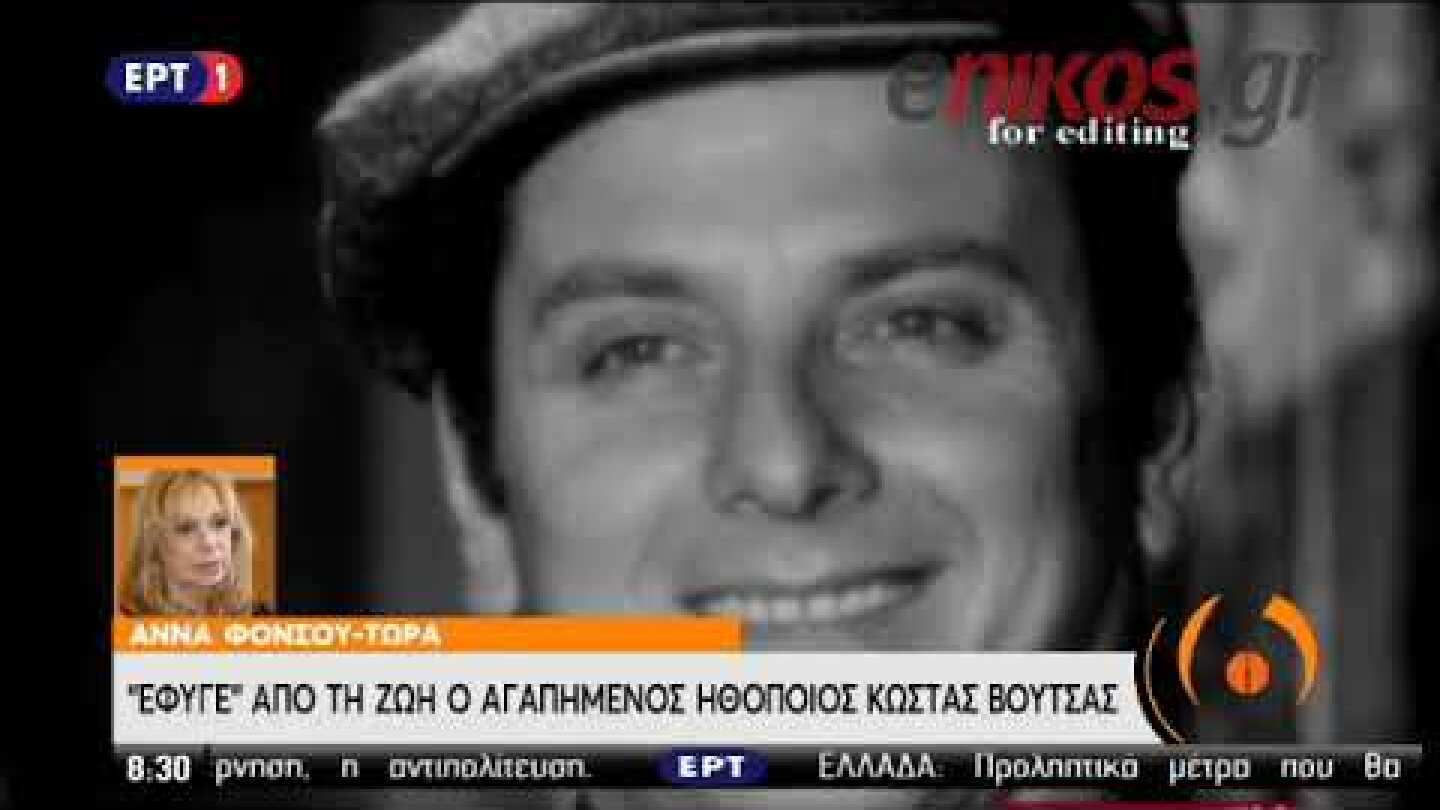 Η Άννα Φόνσου για τον Κώστα Βουτσά