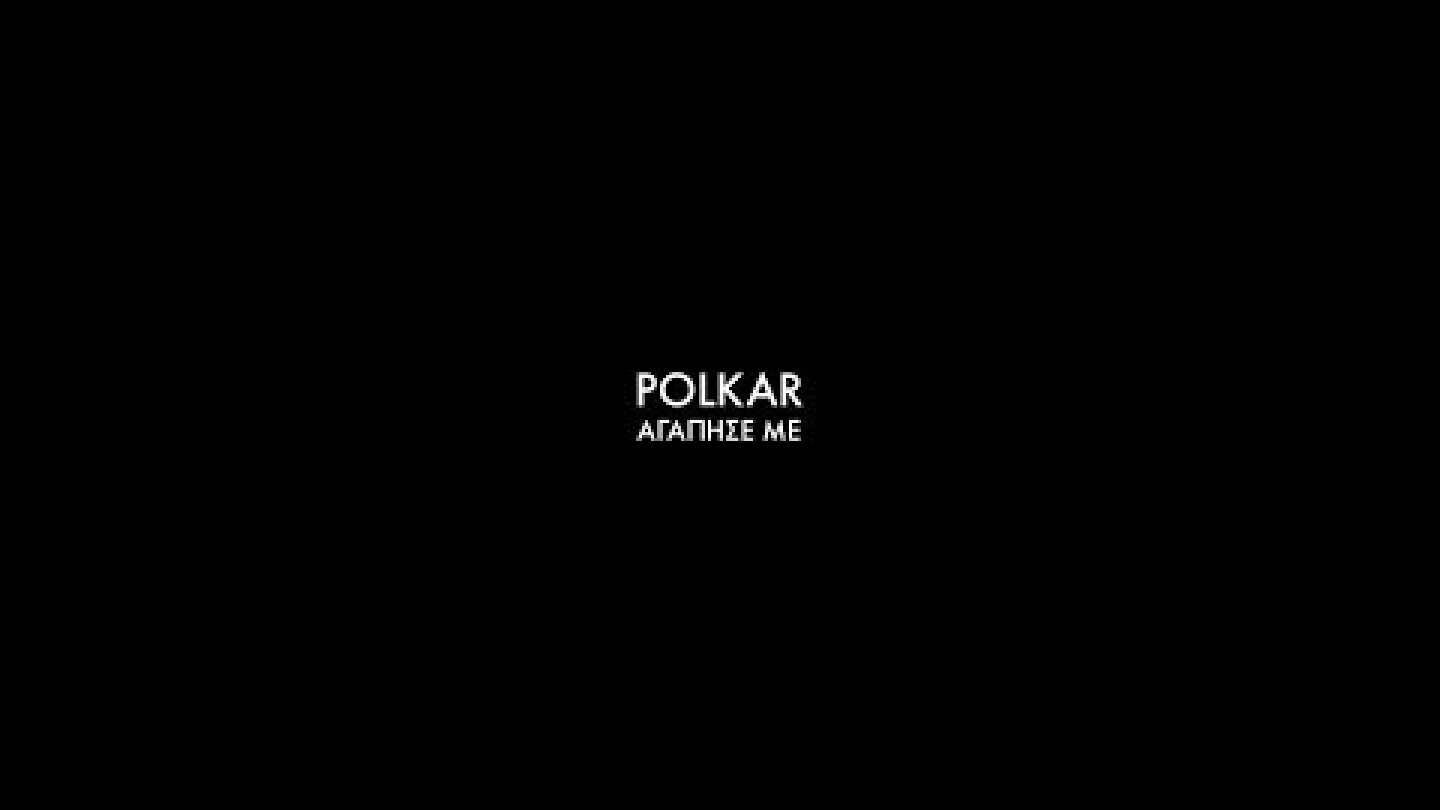 Polkar - Αγάπησε με - Official Video Clip