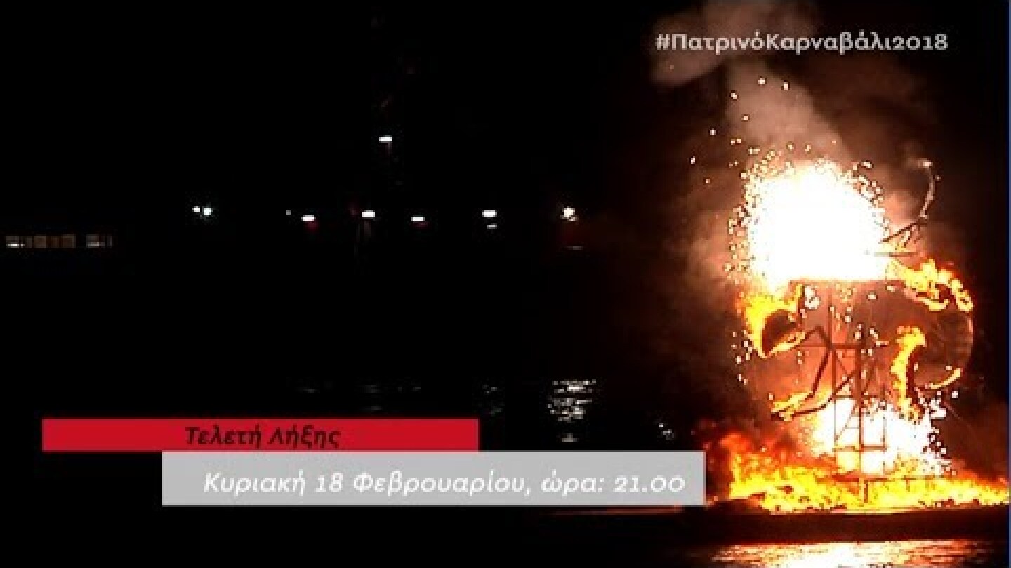 ΠΑΤΡΑ | Πατρινό Καρναβάλι 2018 | Τελετή Λήξης |  Κυριακή 18 Φεβρουαρίου