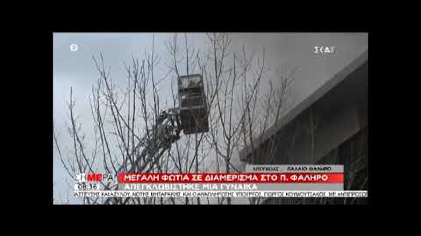 Παλαιό Φάληρο: Έσωσαν γριούλα στη φλεγόμενη πολυκατοικία