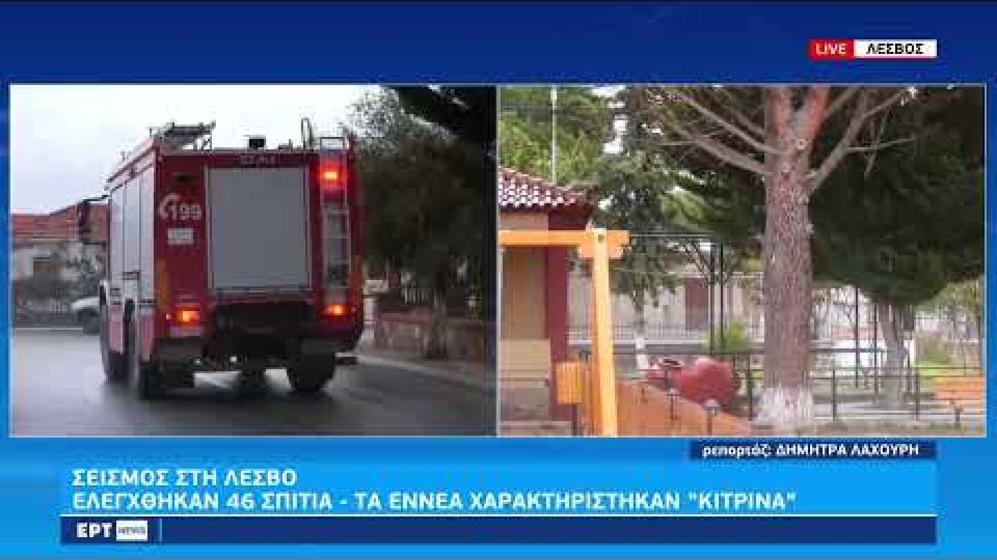 Λέσβος: Νέος σεισμός 4,8 Ρίχτερ – Προβληματισμένοι οι σεισμολόγοι | 10/01/2023 | ΕΡΤ