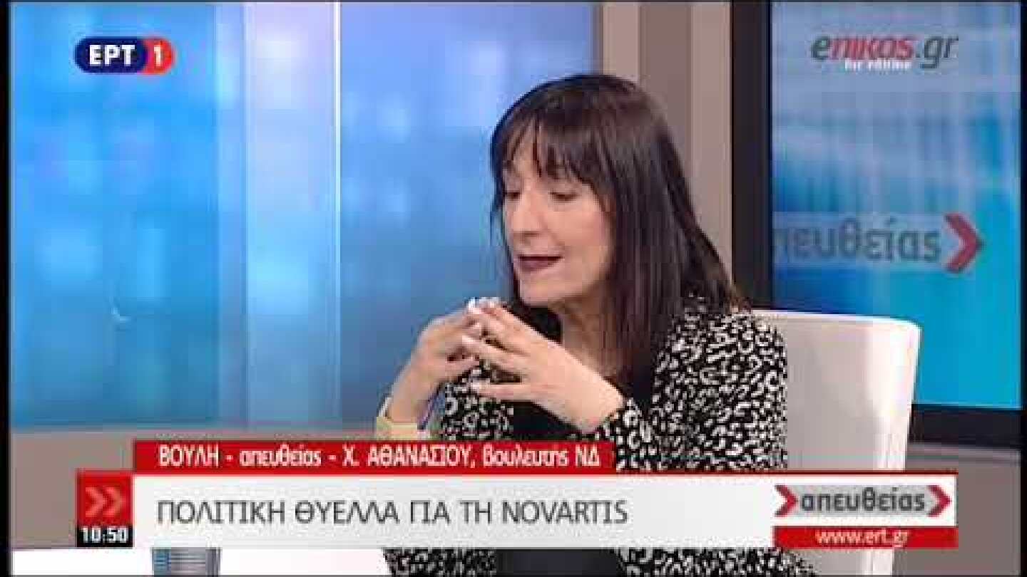 Χ Αθανασίου για την υπόθεση Novartis