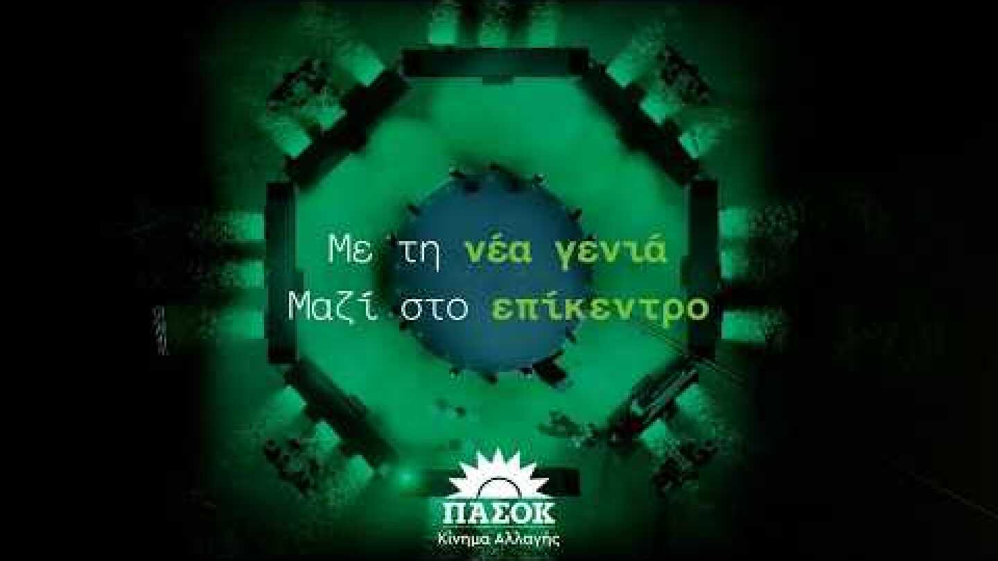 Μαζί στο επίκεντρο | Με τη νέα γενιά