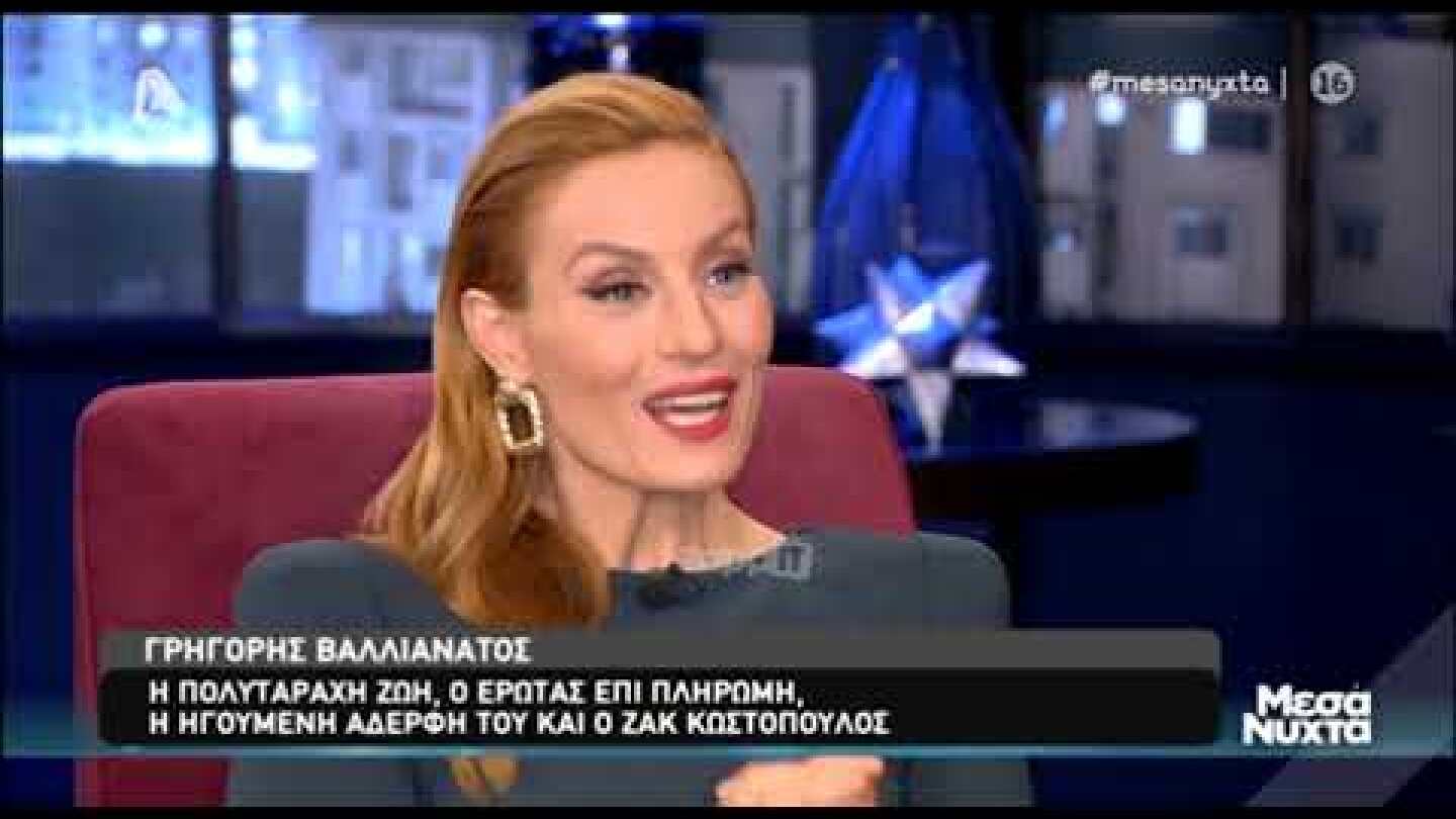 Ο Γρηγόρης Βαλλιανάτος στην Ελεονώρα Μελέτη (Μέρος Α)