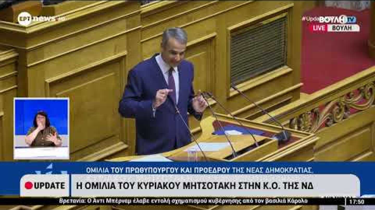 Κ. Μητσοτάκης:«Εκλογές την άνοιξη του 27,με το υστέρημα των Ελλήνων στηρίζουμε την ελλην. οικονομία»