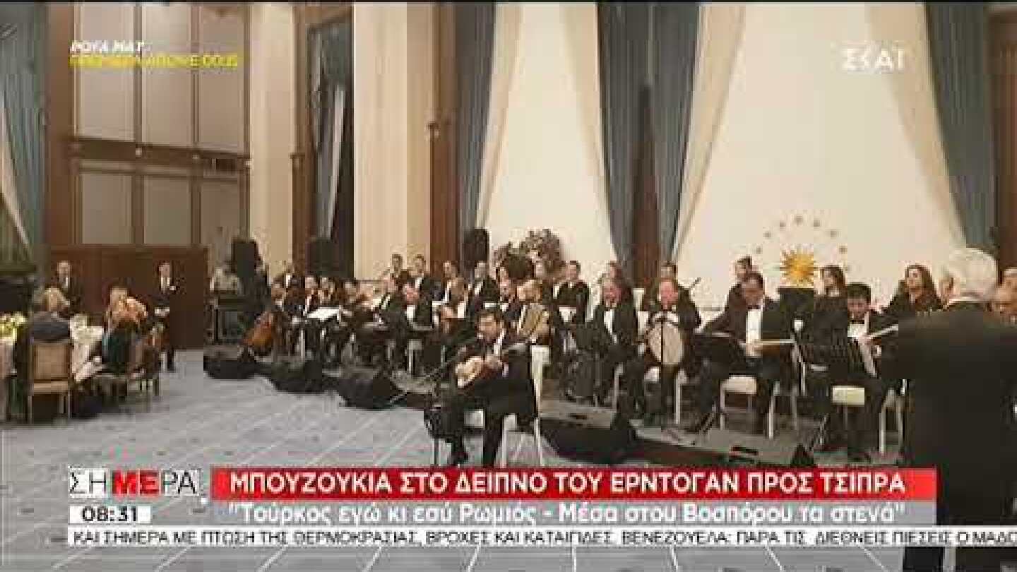 Δείπνο Τσίπρα - Ερντογάν στην Αγκυρα (05/02/2019)