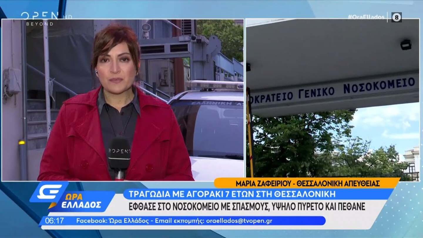 Τραγωδία με 7χρονο στη Θεσσαλονίκη: Έφθασε στο νοσοκομείο με σπασμούς, πυρετό και πέθανε | OPEN TV