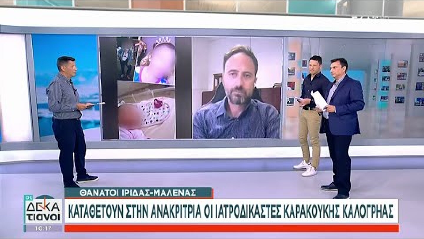 Θάνατοι Ίριδας - Μαλένας: Καταθέτουν στην ανακρίτρια οι ιατροδικαστές Καρακούκης - Καλόγρηας