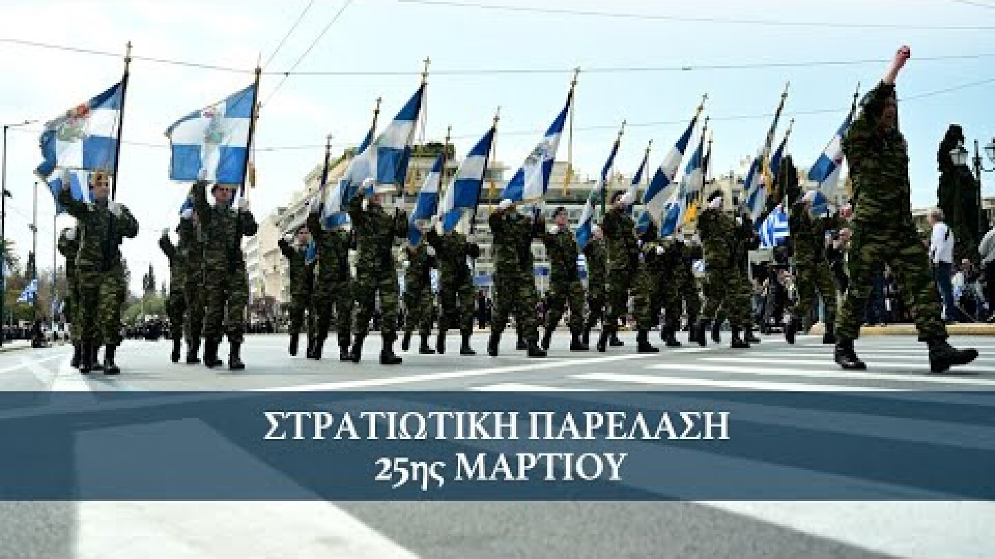 25η Μαρτίου: Στρατιωτική Παρέλαση