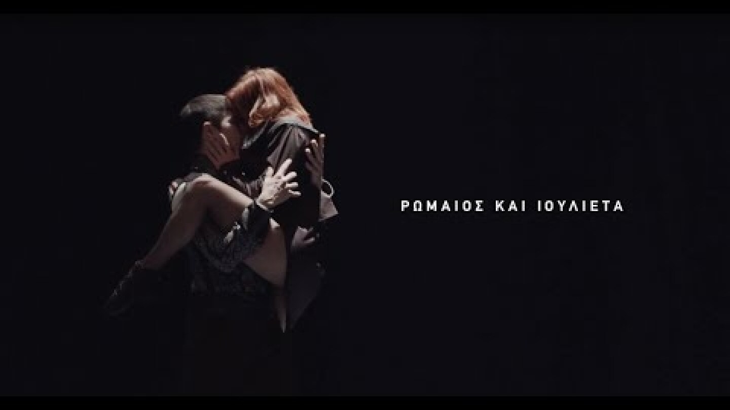 Ρωμαίος και Ιουλιέτα 2020 Mέγαρο Μουσικής Θεσσαλονίκης - Romeo and Juliet 2020 contemporary dance