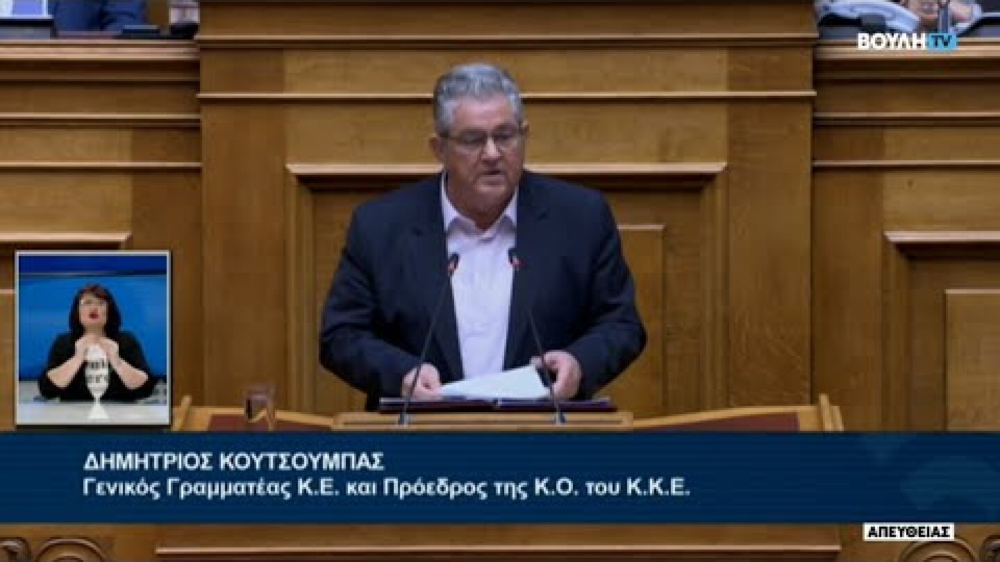 Δ. Κουτσούμπας: Τρέχετε να υλοποιήσετε τους στόχους σας σε βάρος του ελληνικού λαού