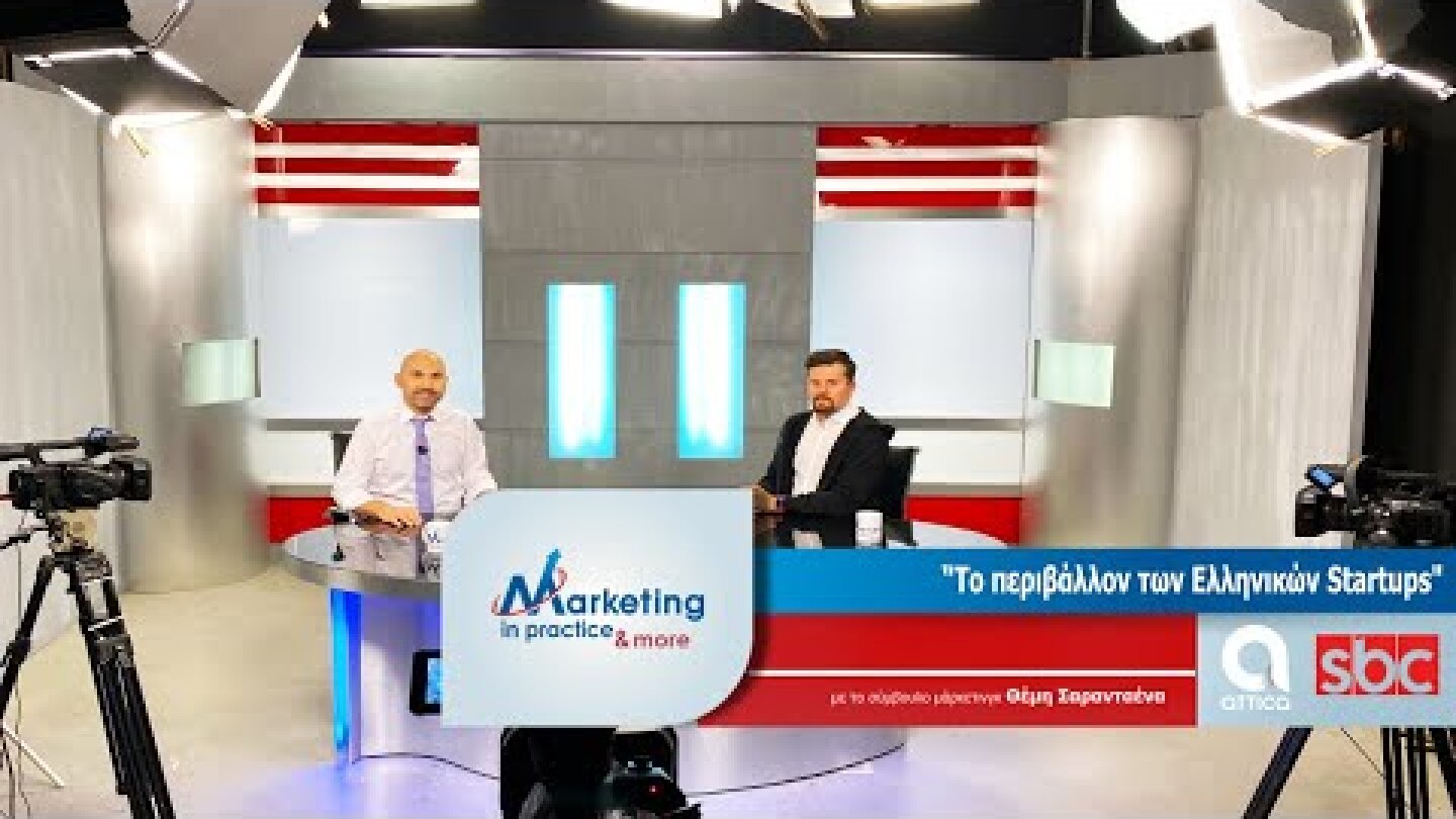 Marketing in Practice SBC TV S07 Ε161 To περιβάλλον των ελληνικών startups