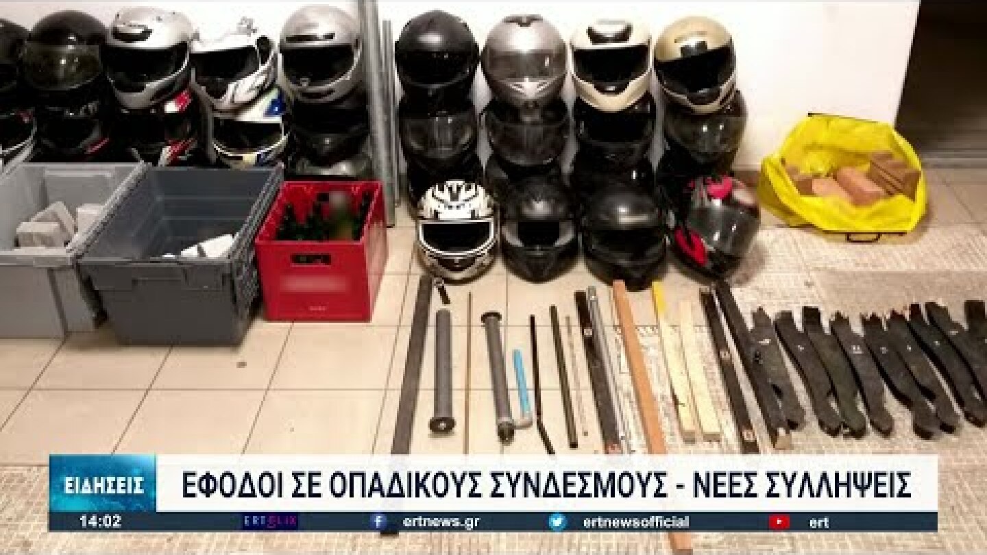 "Πολεμικό υλικό" βρέθηκε σε συνδέσμους οπαδών στη Θεσσαλονίκη | 04/02/2022 | ΕΡΤ
