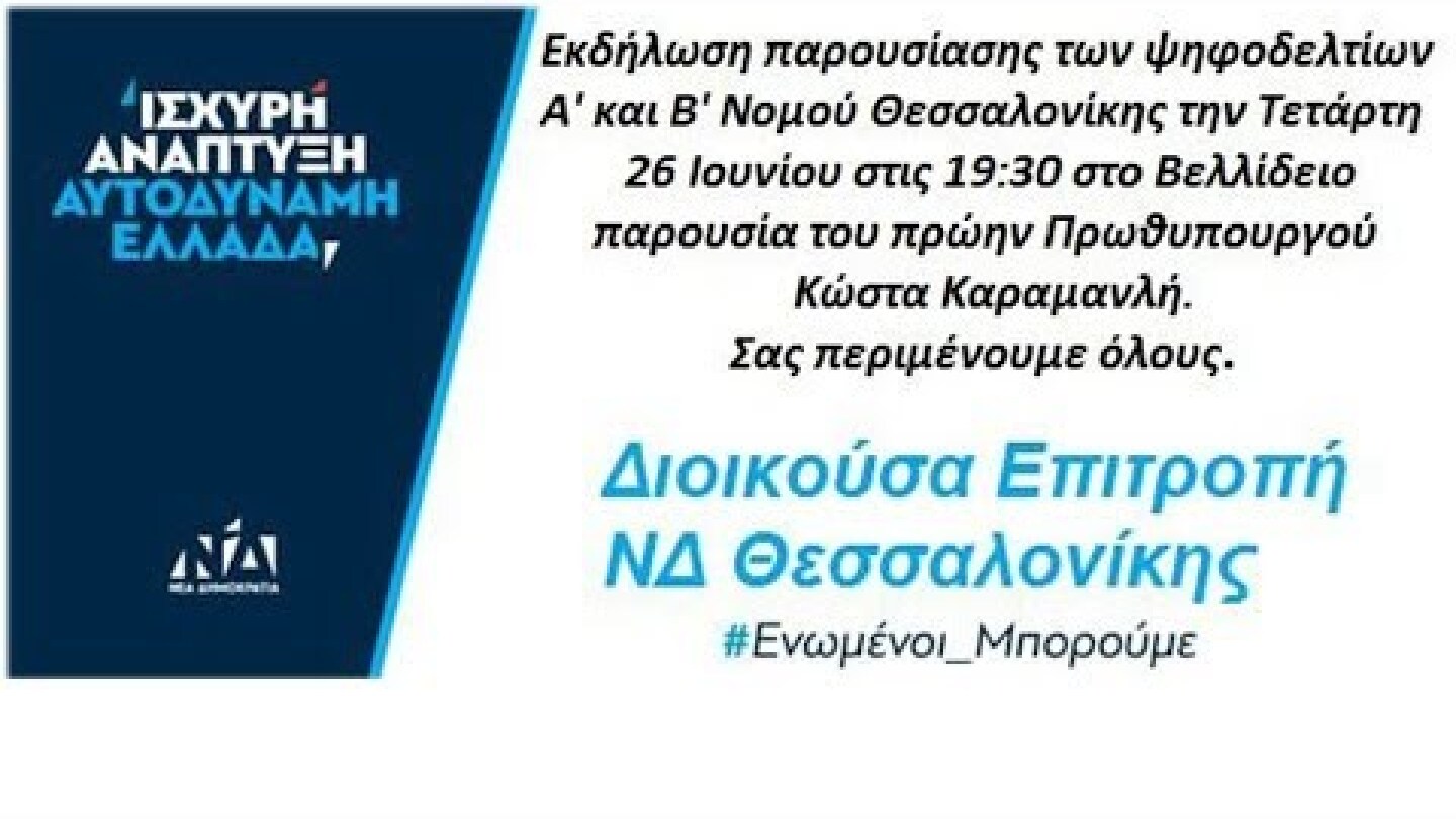 Εκδήλωση παρουσίασης των ψηφοδελτίων Α' και Β' Νομού Θεσσαλονικής της Νέας Δημοκρατίας