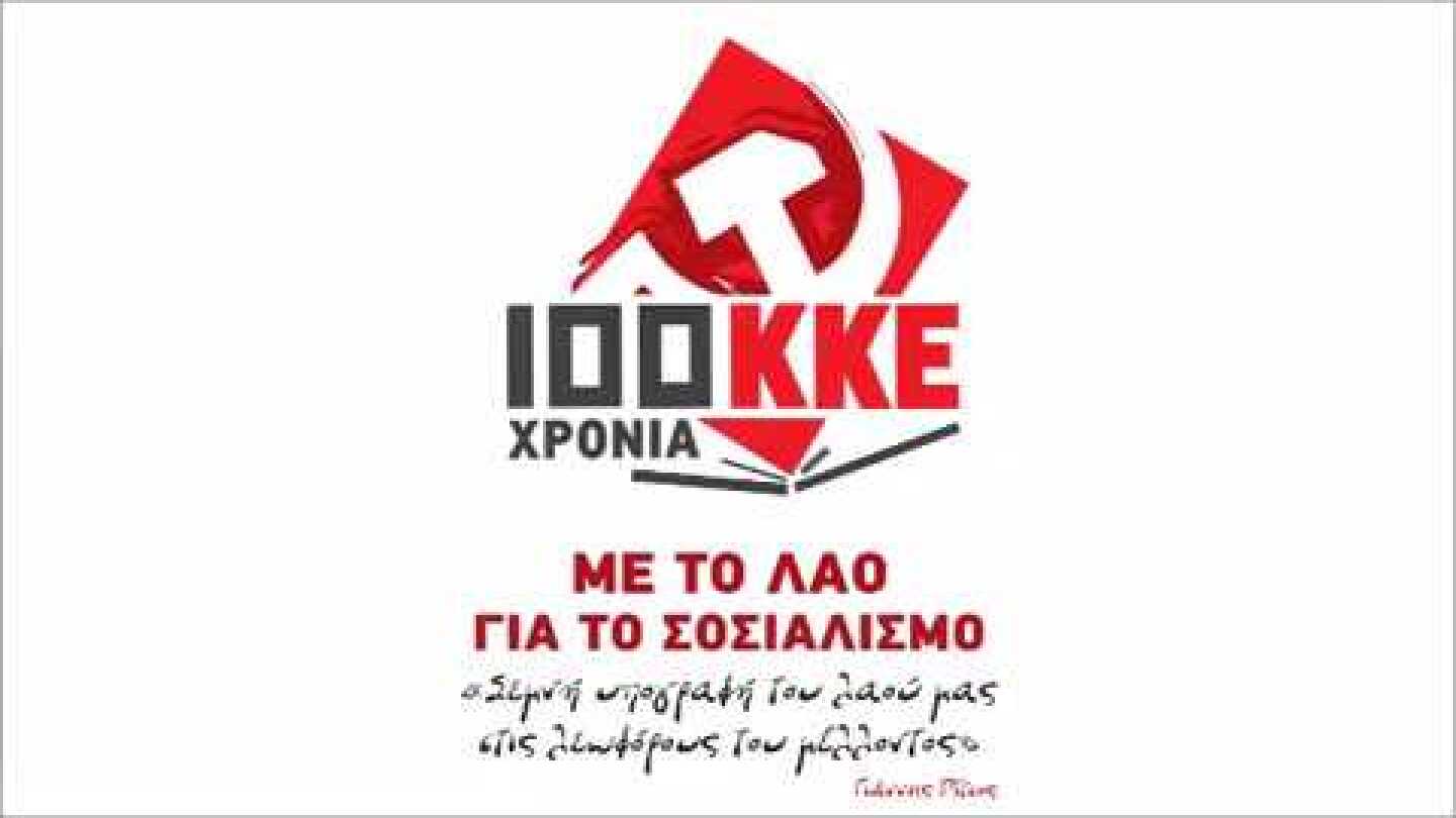 Υμνος στο ΚΚΕ - Ενα τραγούδι για τα 100 Χρόνια ΚΚΕ