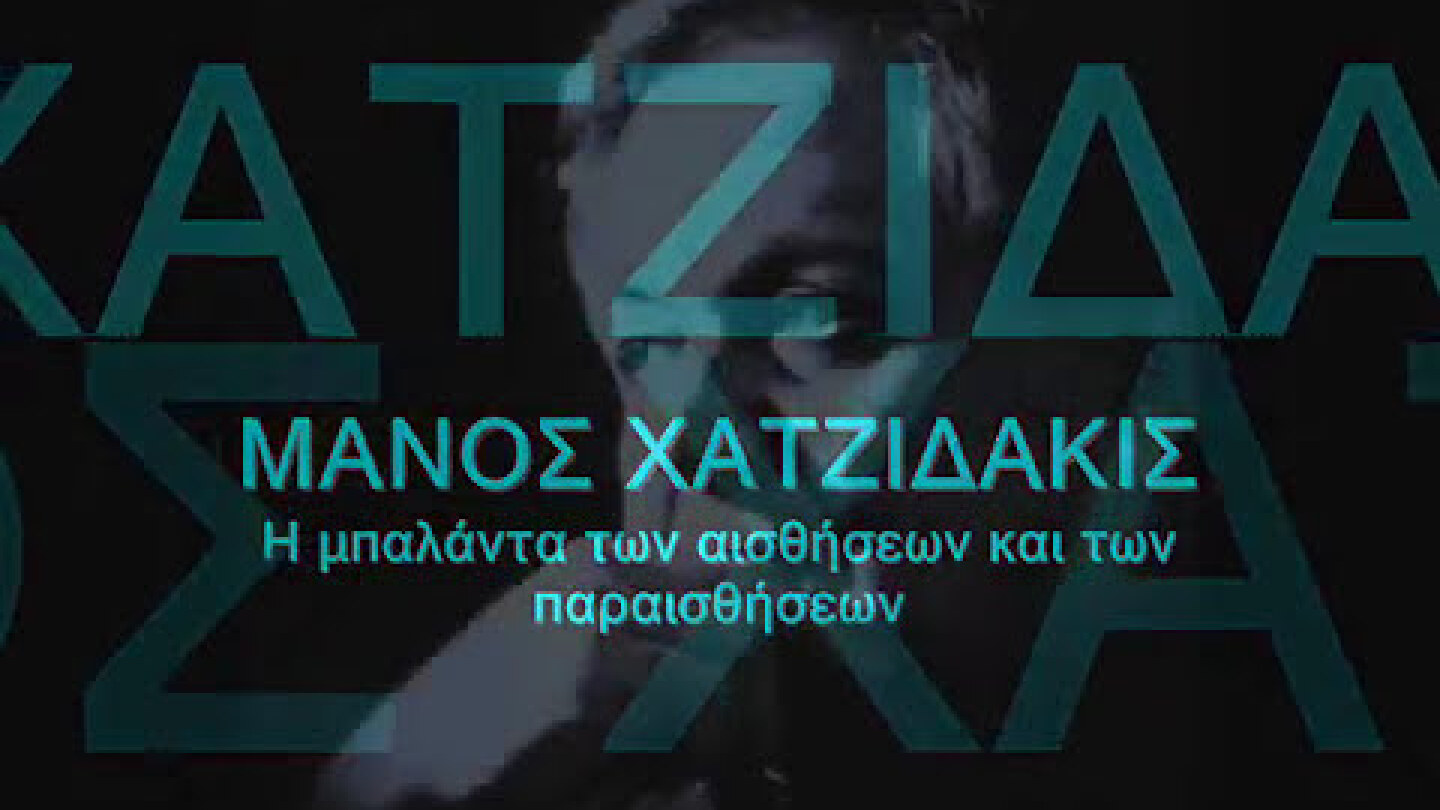 Η μπαλάντα των αισθήσεων και των παραισθήσεων