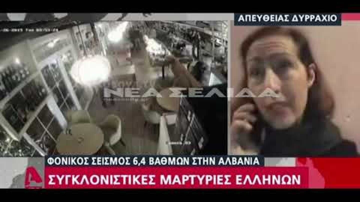 Σεισμός στην Αλβανία: Συγκλονίζει Ελληνίδα δασκάλα