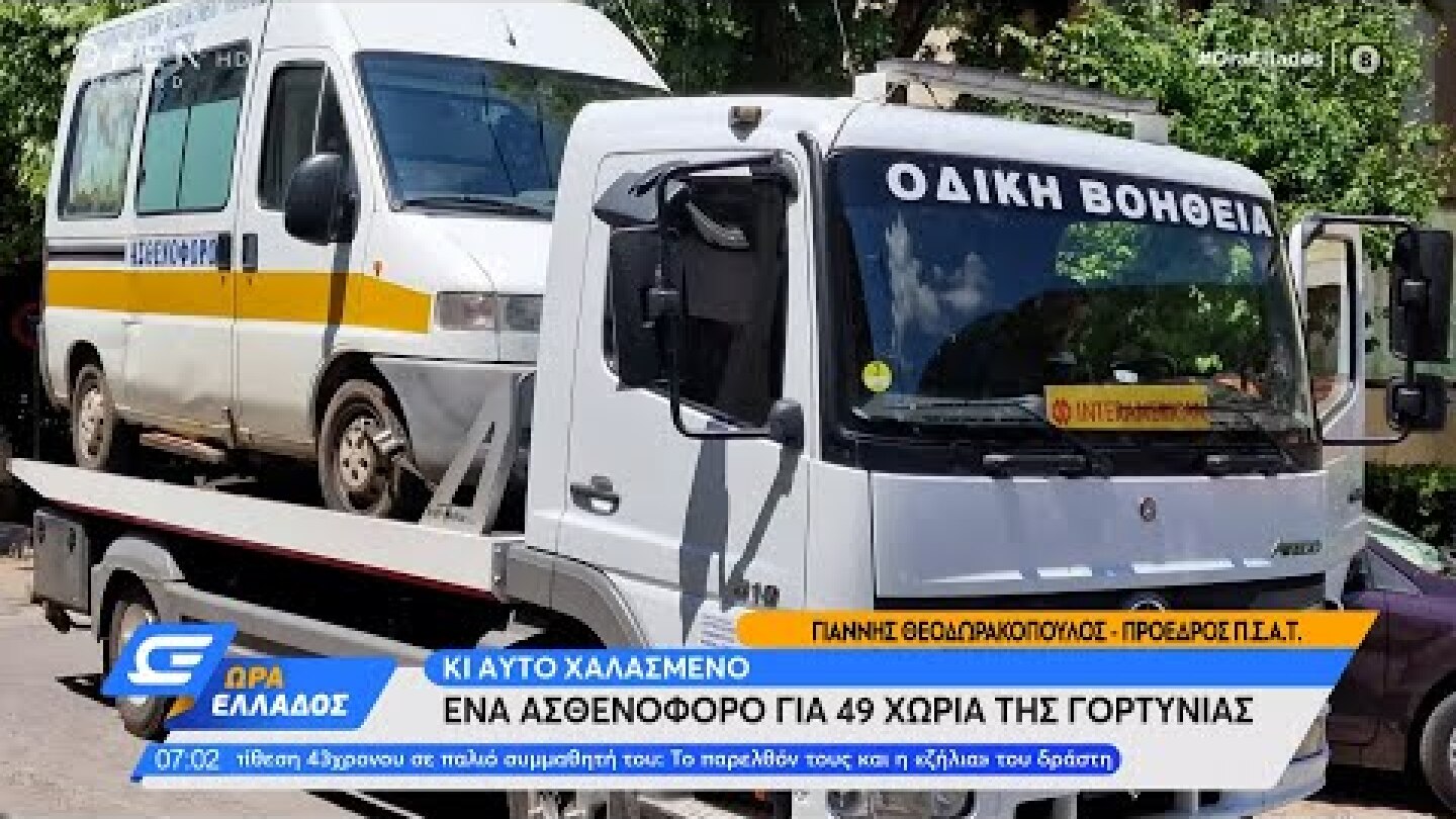 Ένα ασθενοφόρο για 49 χωριά της Γορτυνίας και αυτό χαλασμένο | Ώρα Ελλάδος 08/07/2022 | OPEN TV
