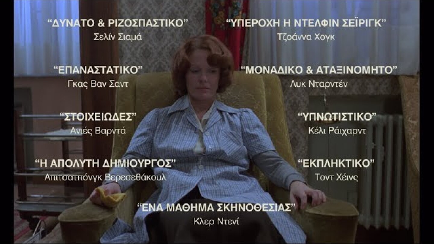 ΖΑΝ ΝΤΙΛΜΑΝ - JEANNE DIELMAN (Greek trailer)