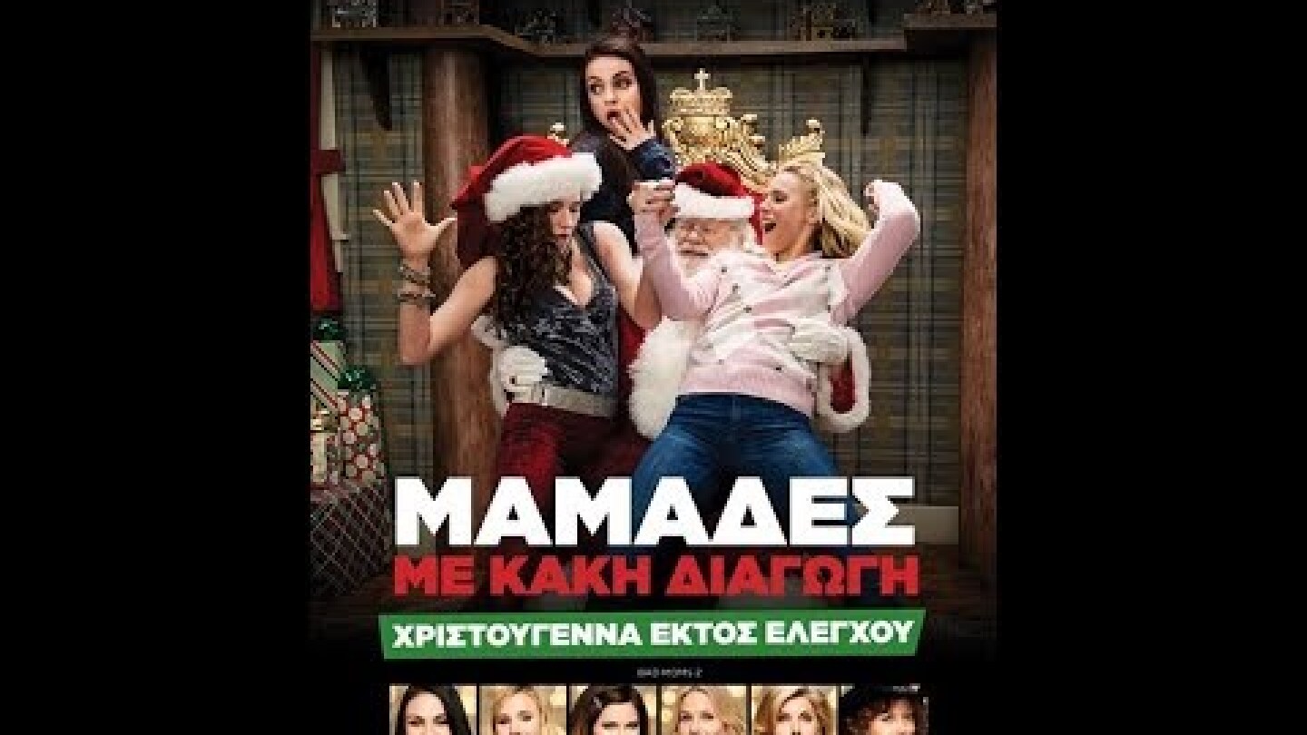 ΜΑΜΑΔΕΣ ΜΕ ΚΑΚΗ ΔΙΑΓΩΓΗ: ΧΡΙΣΤΟΥΓΕΝΝΑ ΕΚΤΟΣ ΕΛΕΓΧΟΥ (A BAD MOMS CHRISTMAS) - TRAILER (GREEK SUBS)