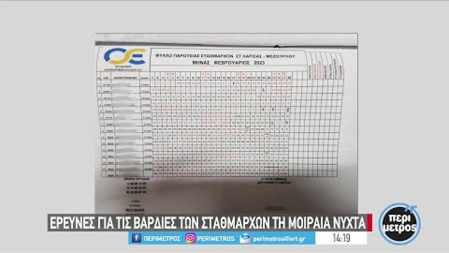 Ερευνες για τις βάρδιες των σταθμαρχών | 07/03/2023 | ΕΡΤ