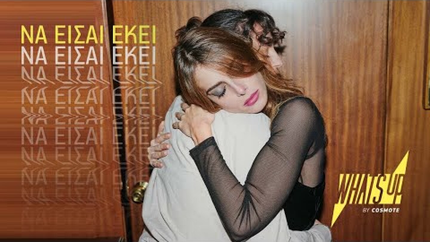 Να είσαι εκεί, όπως το What's Up είναι εκεί για σένα | WHAT'S UP