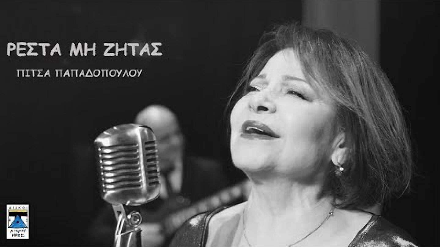 ΠΙΤΣΑ ΠΑΠΑΔΟΠΟΥΛΟΥ | ΡΕΣΤΑ ΜΗ ΖΗΤΑΣ | Official Video Clip