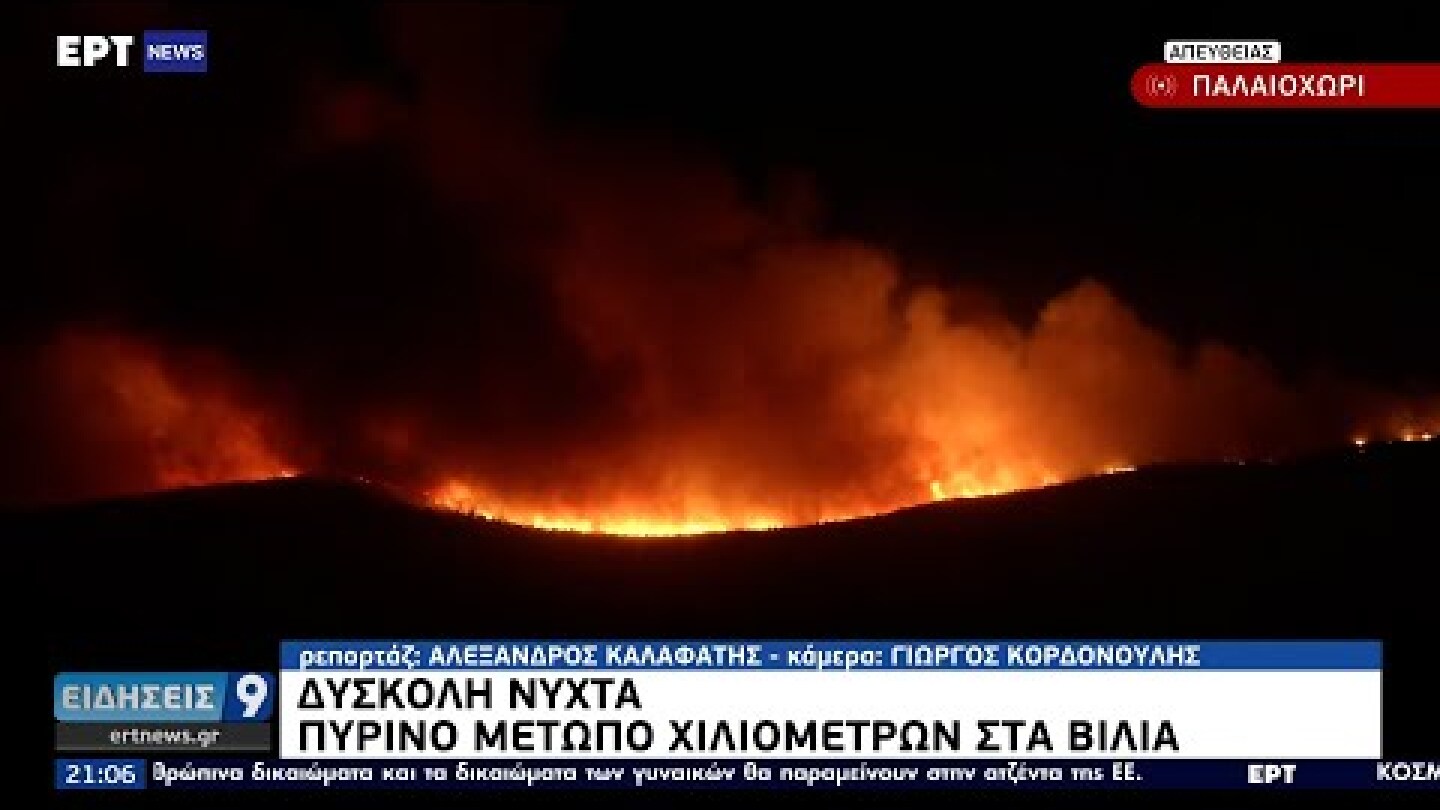 Πυρκαγιά στα Βίλια - Εκκένωση 7 οικισμών και ενός γηροκομείου ΕΡΤ 17/8/2021