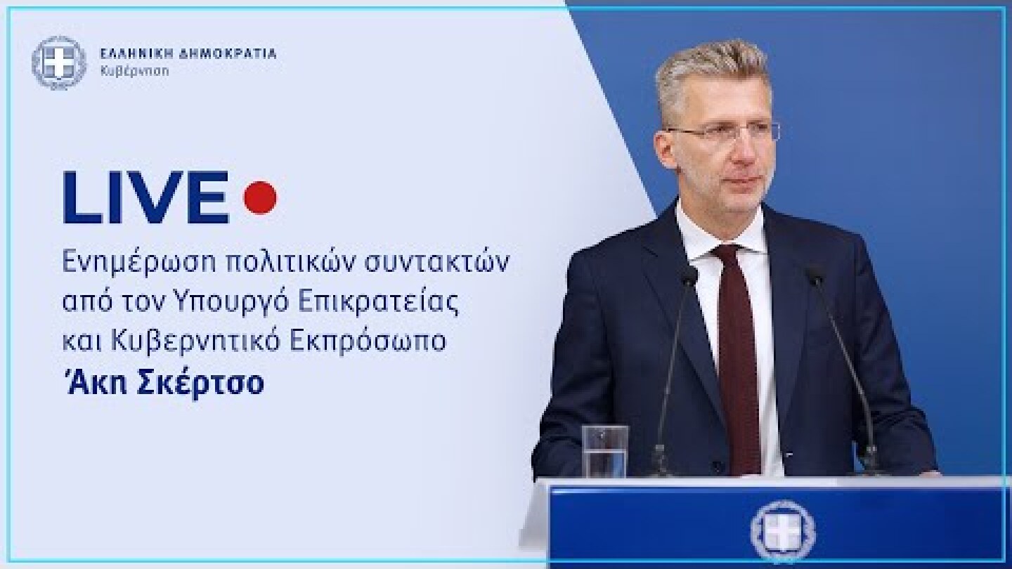 Eνημέρωση πολιτικών συντακτών από τον Υπουργό Επικρατείας και Κυβερνητικό Εκπρόσωπο Άκη Σκέρτσο