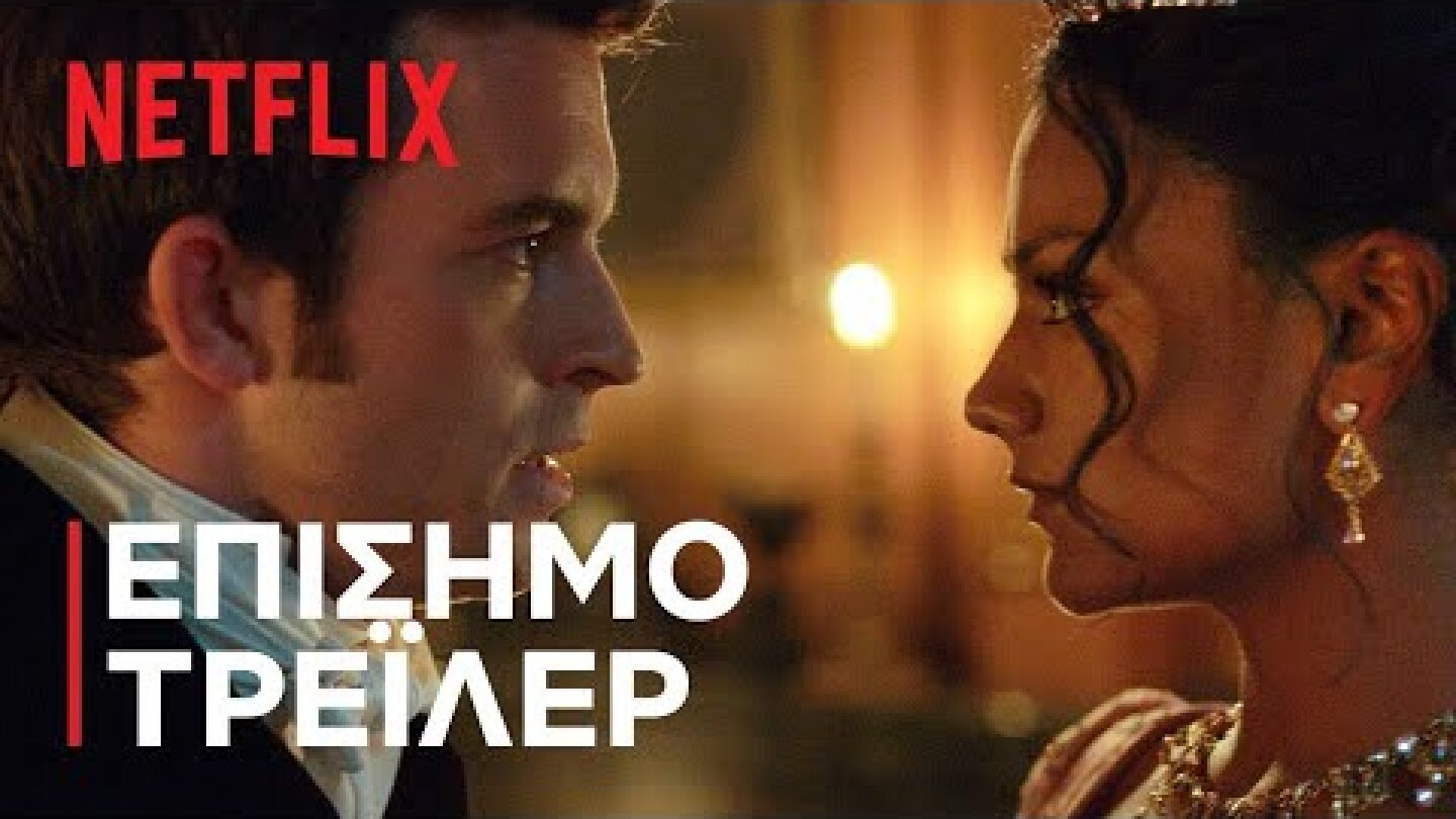Μπρίτζερτον: Σεζόν 2 | Επίσημο τρέιλερ | Netflix
