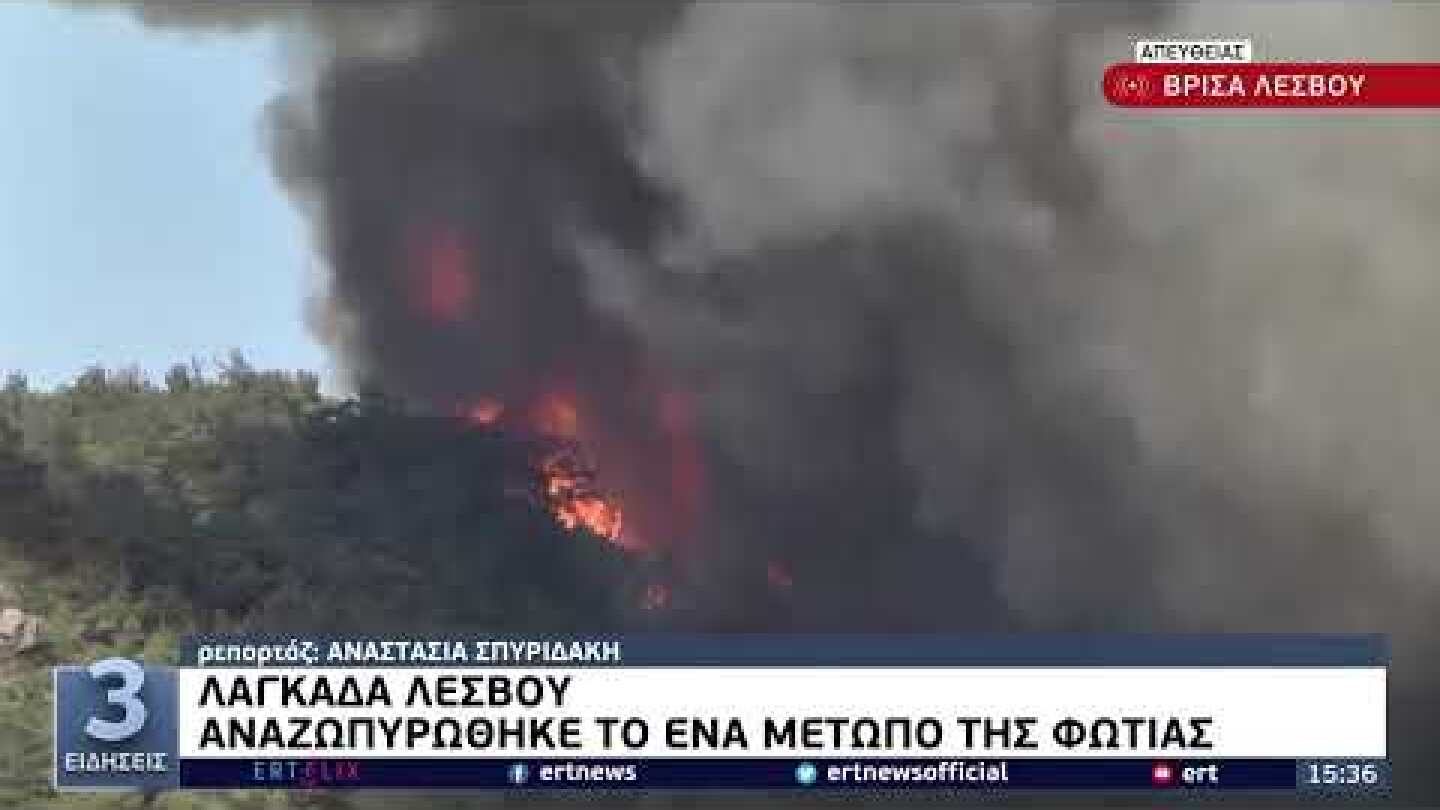 Λαγκάδα Λέσβου: Αναζωπύρωση μετώπου - Οι δηλώσεις του Χρ. Σπίρτζη | 27/07/2022 | ΕΡΤ