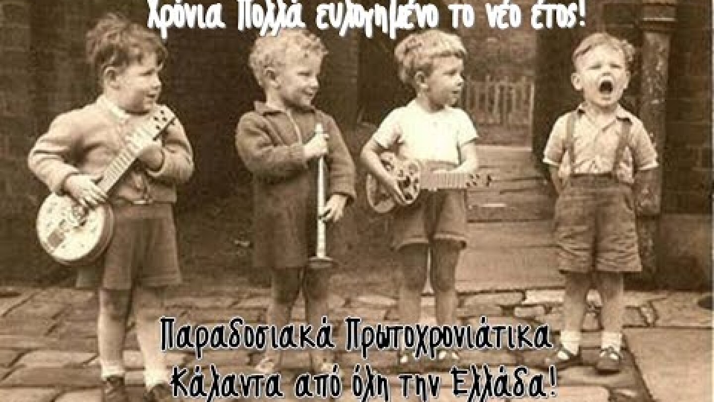 Να τα πούμε; Παραδοσιακά Κάλαντα Πρωτοχρονιάς από όλη την Ελλάδα |Οι Ταχυδρόμοι του Ουρανού