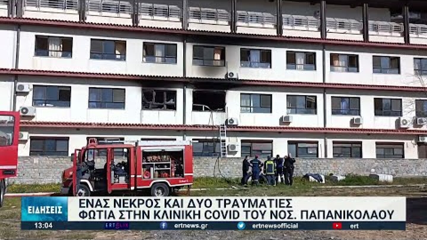 Ένας 72χρονος ασθενής είναι ο νεκρός από την πυρκαγιά στο Παπανικολάου | 06/04/2022 | ΕΡΤ