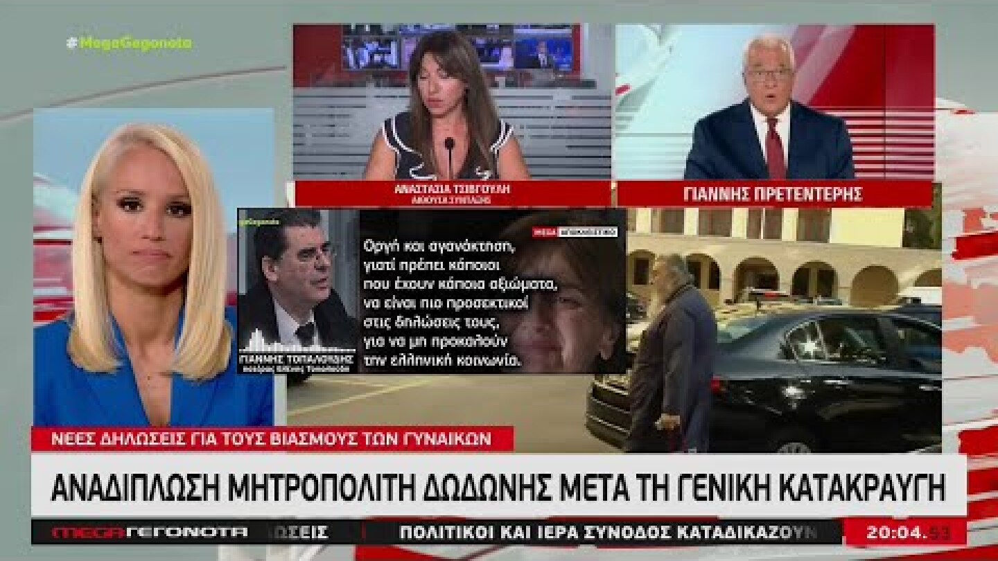 «Ο βιασμός είναι ψυχική δολοφονία!» Γ. Τοπαλούδης κ.ά. αποστομώνουν τον Μητροπολίτη Δωδώνης | MEGA